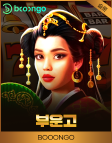 부운고